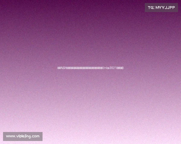 本季NBA奢侈税揭秘:勇士支出,湖人仅,剩余球队如何分得?(nba2021年奢侈税)